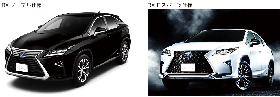 LEXUS RXノーマル仕様 RXFスポーツ仕様　外観写真